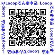 loop電気